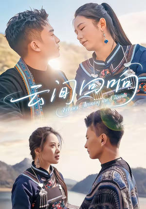 云间回响（63集）热门短剧来袭