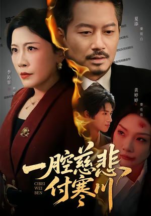 一腔慈悲付寒川（62集）爆款短剧推荐