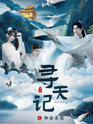 寻天记之和合圣境（30集）80到100集