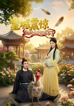 皇城震惊纨绔太子妃有喜了（81集）热门短剧推广