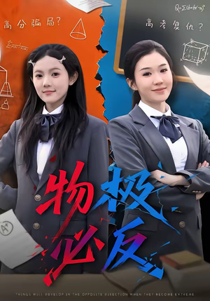 物极必反（75集）短剧解说热门