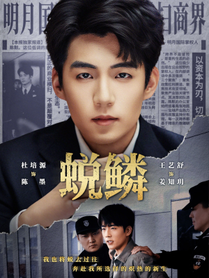 蜕鳞（70集）超级好看的短剧