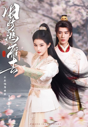 旧时鸿雁去（62集）真的太好看了