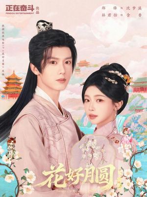 花好月圆之折香（63集）超爽短剧推荐