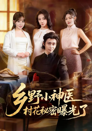 乡野小神医，村花秘密曝光了（63集）最火短剧推荐