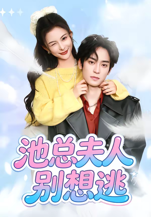 池总夫人别想逃（40集）一口气追完短剧