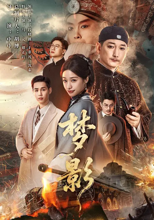 梦影（60集）短剧追不停