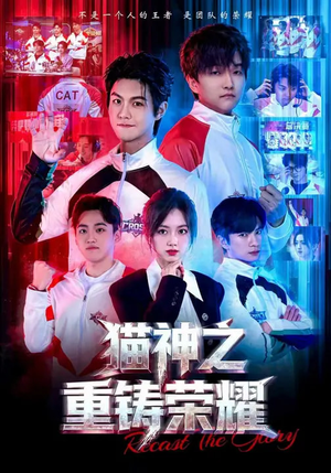 猫神之重铸荣耀（70集）大结局太过瘾了