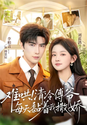 难哄！清冷傅爷每天黏着我撒娇（82集）网络小短剧