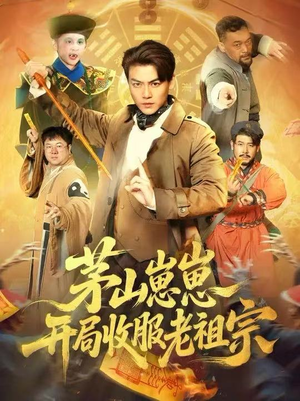 茅山崽崽开局收服老祖宗（66集）超好看的短剧