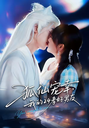 狐仙宠幸，我的24孝好男友（70集）直接看到大结局