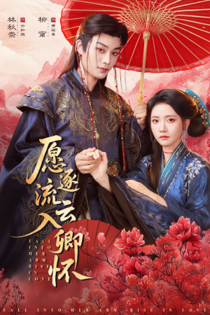 愿逐流云入卿怀（87集）夸克网盘在线看