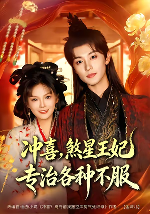 冲喜，煞星王妃专治各种不服（60集）短剧在哪个平台