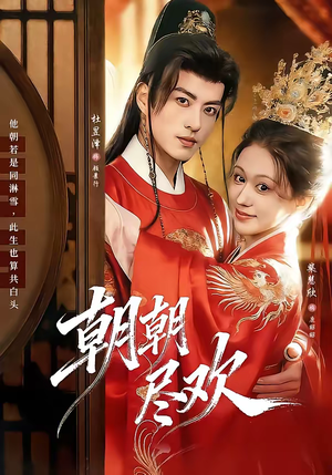 朝朝尽欢（60集）短剧片段推荐