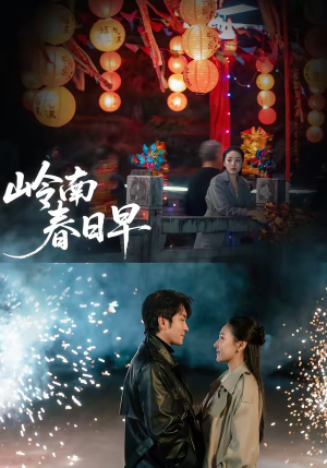 岭南春日早（60集）零花钱看整部剧