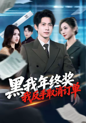 黑我年终奖，我反手取消订单（60集）每天分享短剧