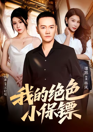 我的绝色小保镖（75集）全剧看到大结局