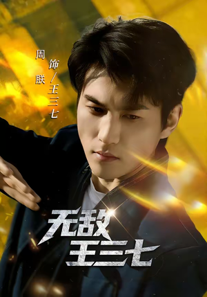 无敌王三七（70集）正能量短剧分享