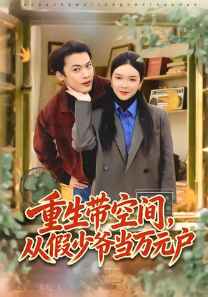 重生带空间，从假少爷当万元户（81集）在哪个app能看