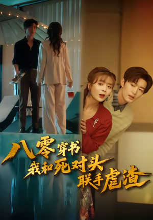 八零穿书我和死对头联手虐渣（79集）最火短剧热播中