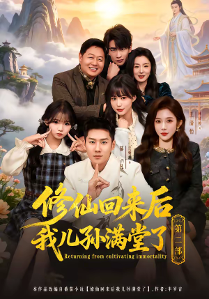 修仙回来后我儿孙满堂了第二部（80集）短剧全集完整