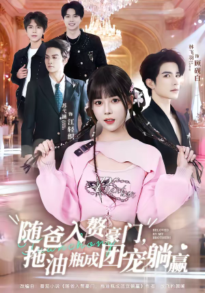 随爸入赘豪门，拖油瓶成团宠躺赢（78集）全集一次看完