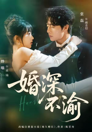 婚深不渝（80集）悬疑短剧推荐