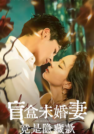 盲盒未婚妻竟是隐藏款（75集）真的好看吗