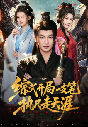 综武开局一支笔执尺走天涯（80集）最新上映的短剧