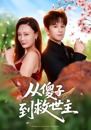 从傻子到救世主（80集）热播短剧全集看