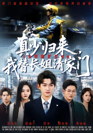 真少归来，我替长姐清家门（60集）抢先看新短剧