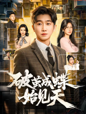 破jian成蝶始见天（60集）在哪看是免费的