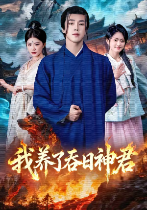 我养了吞日神君（61集）热门了短剧