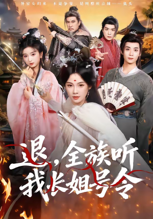 退，全族听我长姐号令（62集）古装热门短剧