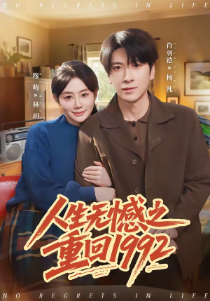 人生无憾之重回1992（82集）高清无码免费看