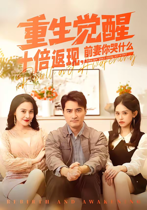 重生觉醒十倍返现，前妻你哭什么（70集）免费短剧看全集