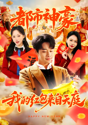 都市神豪我的红包来自天庭（80集）番茄短剧看全集
