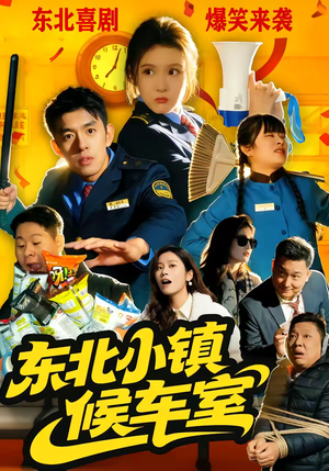 东北小镇候车室（51集）短剧推荐上热门