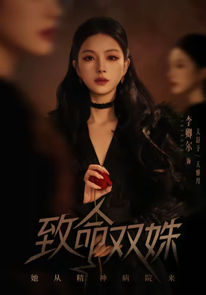 致命双姝：她从精神病院来（54集）免费观看就是爽