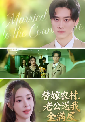 替嫁农村，老公送我金满屋（46集）短剧前十排行榜
