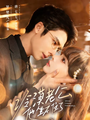 冷漠老公他坐不住了（70集）热门短剧推荐。