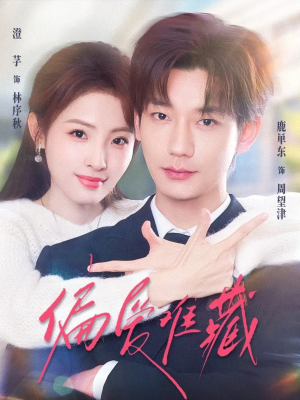 偏爱难藏（80集）免费短剧大全