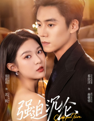 强迫沉沦（72集）无需充值尽情看