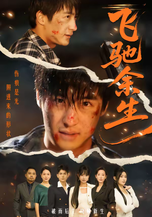 飞驰余生（86集）视频在线看