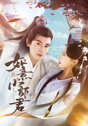 如意小郎君（76集）短剧追到爽