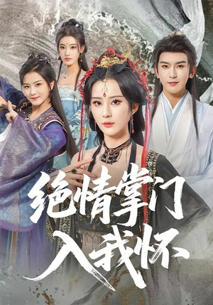 绝情掌门入我怀（60集）短剧在哪个平台