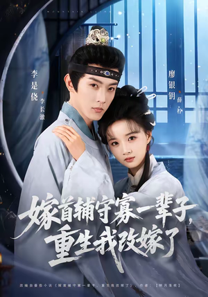 嫁首辅守寡一辈子，重生我改嫁了（68集）热门爆款短剧