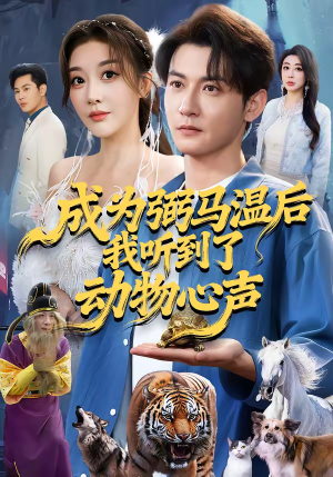 成为弼马温后我听到了动物心声（70集）红果免费短剧