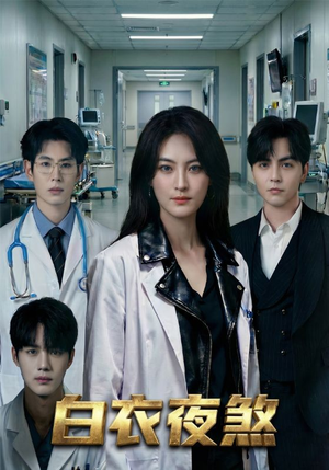 白衣夜煞（65集）独家资源免费看