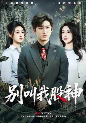 别叫我股神（83集）在线免费观看
